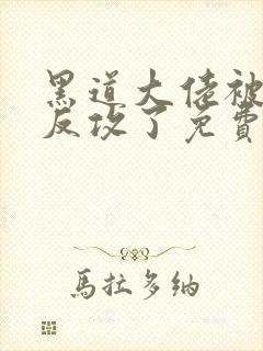 黑道大佬被养子反攻了免费阅读小说