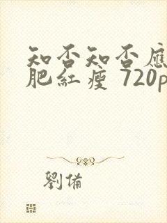 知否知否应是绿肥红瘦 720p封面