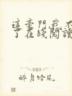 这豪门,我不嫁了在线阅读封面