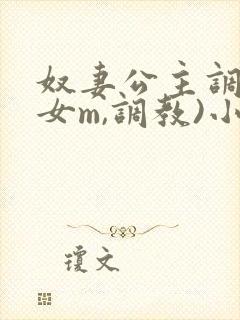 奴妻公主调教(女m,调教)小说