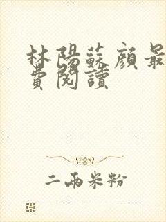 林阳苏颜最新免费阅读封面