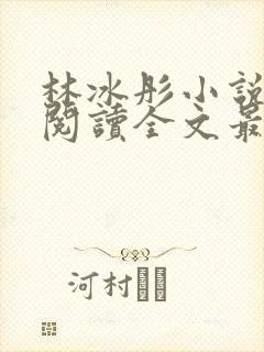 林冰彤小说免费阅读全文最新章节