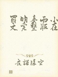 罗明秦雨小说全文完整版在线