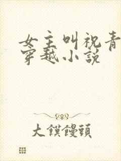 女主叫祝青瑜的穿越小说