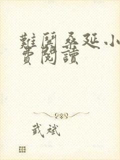 难哄桑延小说免费阅读