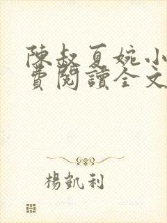 陈叔夏婉小说免费阅读全文最新章节