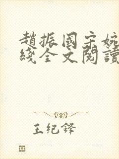 赵振国宋婉清在线全文阅读