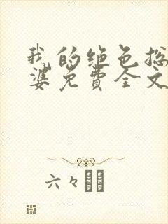 我的绝色总裁老婆免费全文阅读