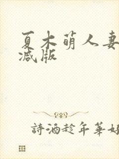 夏木萌人妻无删减版