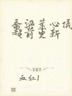 乔梁叶心仪最新超前更新