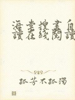 海棠搜书自由阅读在线阅读网站冷门小说