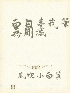 白日梦我笔趣阁无删减