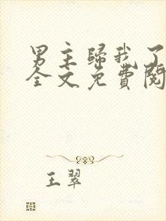 男主归我了小说全文免费阅读