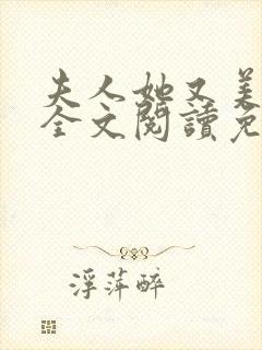 夫人她又美又飒全文阅读免费