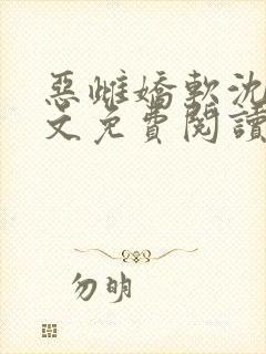 恶雌娇软沈棠全文免费阅读