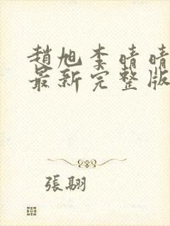 赵旭李晴晴小说最新完整版