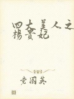 四大美人之一的杨贵妃