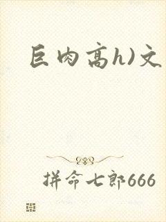 巨肉高h)文