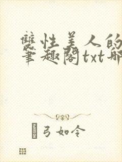 双性美人的日常笔趣阁txt哪吒