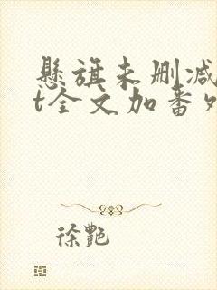 悬旗未删减txt全文加番外