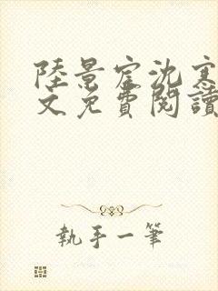 陆景宸沈寒枝全文免费阅读