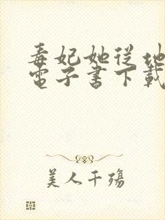 毒妃她从地狱来电子书下载