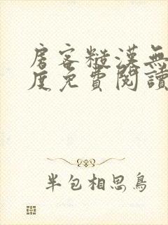 房客糙汉无罪国度免费阅读笔趣阁