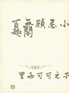 百无顾忌小说笔趣阁