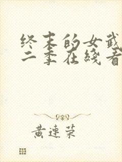 终末的女武神第二季在线看