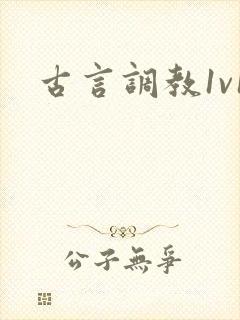 古言调教1v1