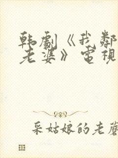 韩剧《我邻居的老婆》电视剧在线观