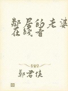 邻居的老婆韩剧在线看