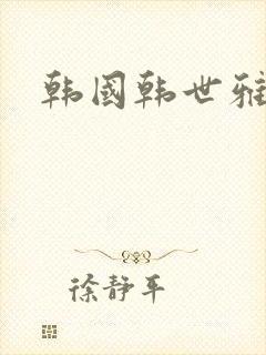 韩国韩世雅情事