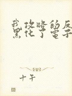 我攻略的反派都黑化了电子版