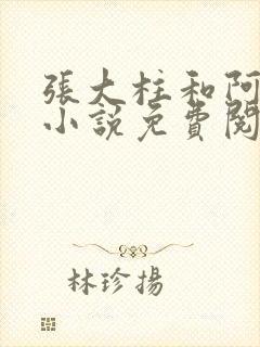 张大柱和阿娟的小说免费阅读