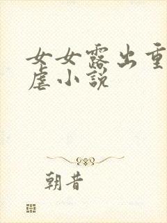 女女露出重口互虐小说