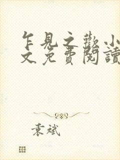 乍见之欢小说全文免费阅读