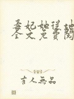 毒妃她从地狱来全文免费阅读小说