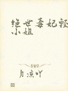 绝世毒妃轻狂大小姐