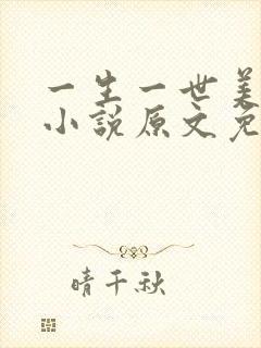 一生一世美人骨小说原文免费阅读