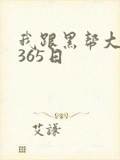 我跟黑帮大佬的365日