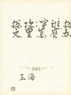 总攻:穿进总受文里怎么办小说免费阅