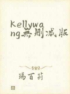 kellywang无删减版在线播放