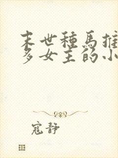 末世种马推到众多女主的小说