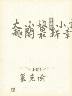 大小姐琂小说笔趣阁最新章节列表