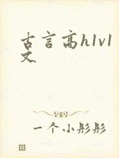 古言高h1v1文