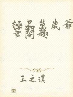 极品万岁爷小说笔阁趣