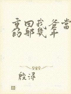 重回我爸当校草的那几年