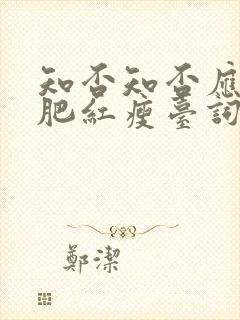 知否知否应是绿肥红瘦台词心生怨怼