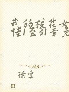 我的校花女友佳佳1至31章免费阅读下